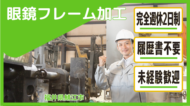 株式会社綜合キャリアオプション 眼鏡フレーム加工の工場求人・派遣情報 | ジョバディ工場
