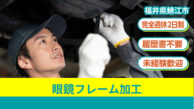 株式会社綜合キャリアオプション スキル不問！【眼鏡フレーム加工】の工場求人・派遣情報 | ジョバディ工場