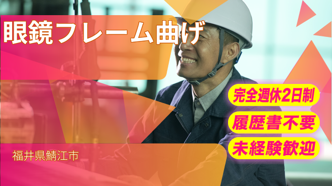 株式会社綜合キャリアオプション 充実のオフタイム【眼鏡フレーム曲げ】の工場求人・派遣情報 | ジョバディ工場