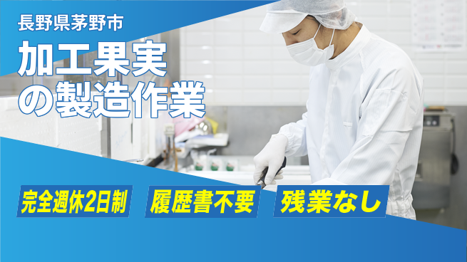 株式会社綜合キャリアオプション 加工果実の製造作業の工場求人・派遣情報 | ジョバディ工場