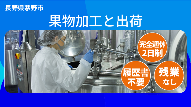 株式会社綜合キャリアオプション 新規増員中【果物加工と出荷】の工場求人・派遣情報 | ジョバディ工場