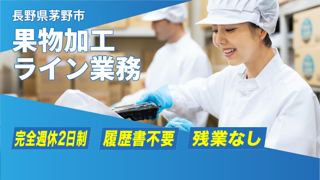 株式会社綜合キャリアオプション しっかり休める【果物加工ライン業務】の工場求人・派遣情報 | ジョバディ工場