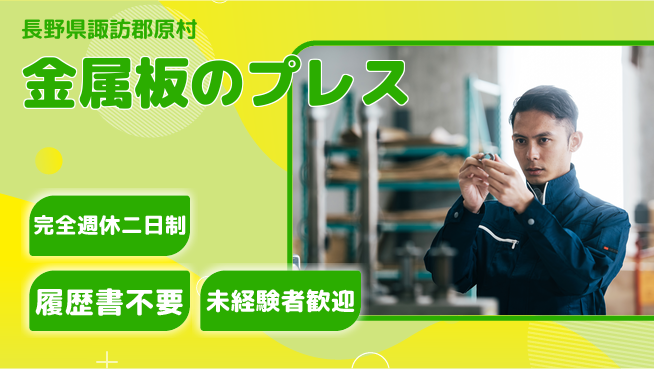 株式会社綜合キャリアオプション 金属板のプレスの工場求人・派遣情報 | ジョバディ工場