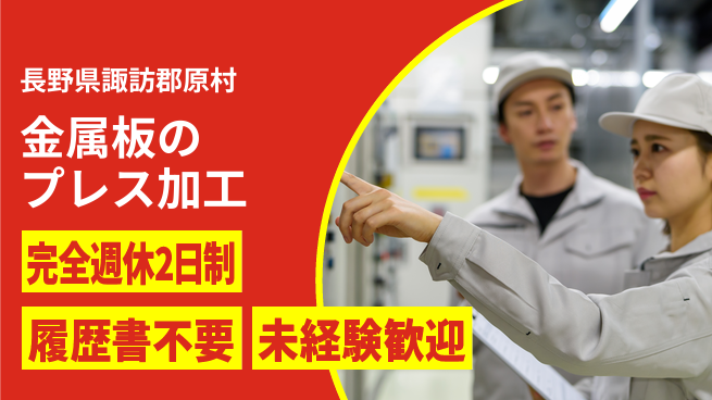 株式会社綜合キャリアオプション 簡単作業で安心【金属板のプレス加工】の工場求人・派遣情報 | ジョバディ工場