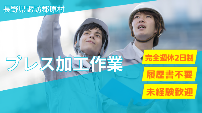 株式会社綜合キャリアオプション しっかり休める【プレス加工作業】の工場求人・派遣情報 | ジョバディ工場