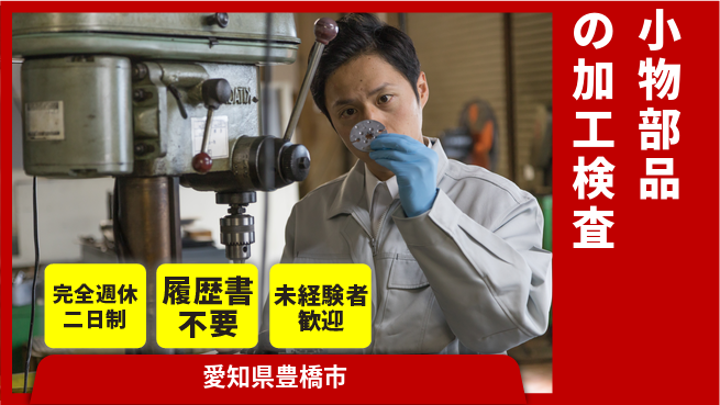 株式会社綜合キャリアオプション 小物部品の加工検査の工場求人・派遣情報 | ジョバディ工場