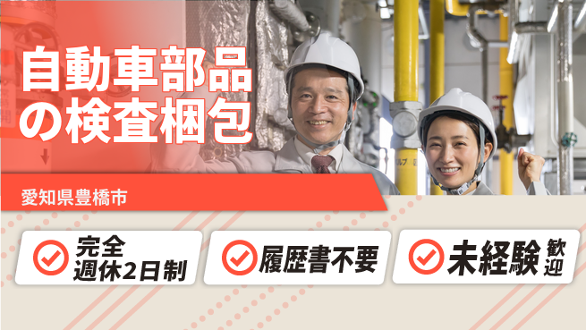 株式会社綜合キャリアオプション 【自動車部品の検査梱包】増員募集の工場求人・派遣情報 | ジョバディ工場