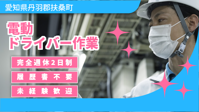 株式会社綜合キャリアオプション しっかり休める【電動ドライバー作業】の工場求人・派遣情報 | ジョバディ工場