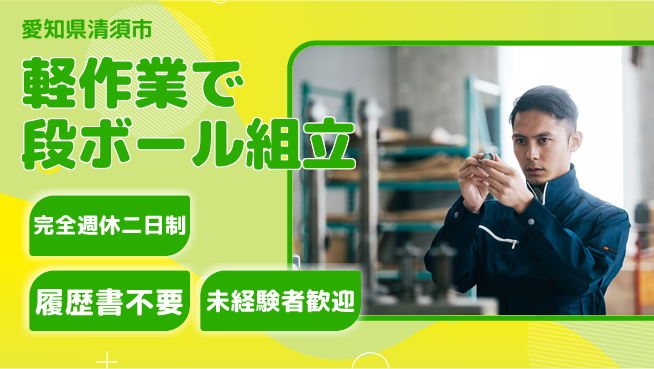 株式会社綜合キャリアオプション 充実の休日制度【軽作業で段ボール組立】の工場求人・派遣情報 | ジョバディ工場