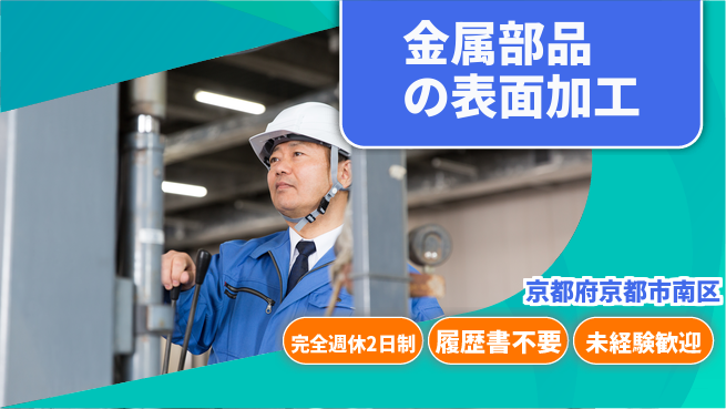 株式会社綜合キャリアオプション 金属部品の表面加工の工場求人・派遣情報 | ジョバディ工場