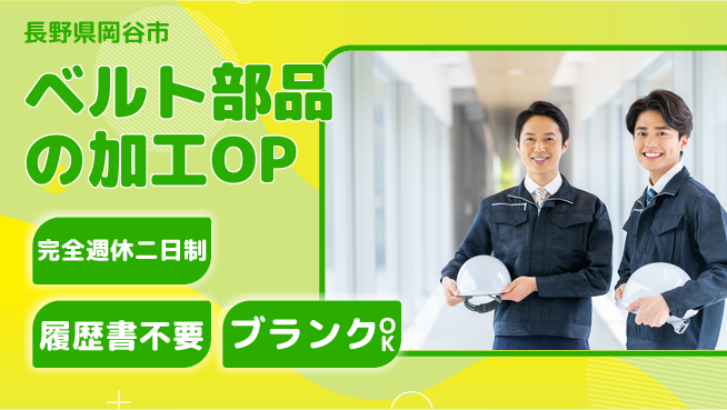 株式会社綜合キャリアオプション ベルト部品の加工OPの工場求人・派遣情報 | ジョバディ工場