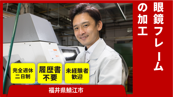 株式会社綜合キャリアオプション 眼鏡フレームの加工の工場求人・派遣情報 | ジョバディ工場