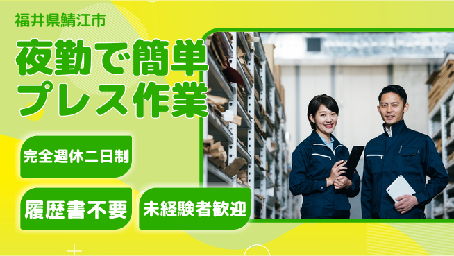株式会社綜合キャリアオプション 安心の週休2日【夜勤で簡単プレス作業】の工場求人・派遣情報 | ジョバディ工場