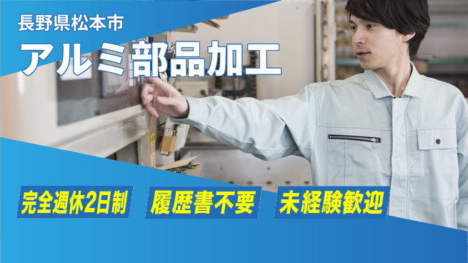 株式会社綜合キャリアオプション 増員募集！【アルミ部品加工】の工場求人・派遣情報 | ジョバディ工場