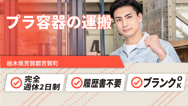 株式会社綜合キャリアオプション プラ容器の運搬の工場求人・派遣情報 | ジョバディ工場