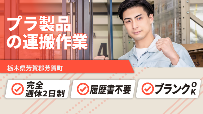 株式会社綜合キャリアオプション フォーク経験者歓迎！【プラ製品の運搬作業】の工場求人・派遣情報 | ジョバディ工場