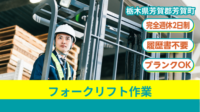 株式会社綜合キャリアオプション 安心の週休制度【フォークリフト作業】の工場求人・派遣情報 | ジョバディ工場