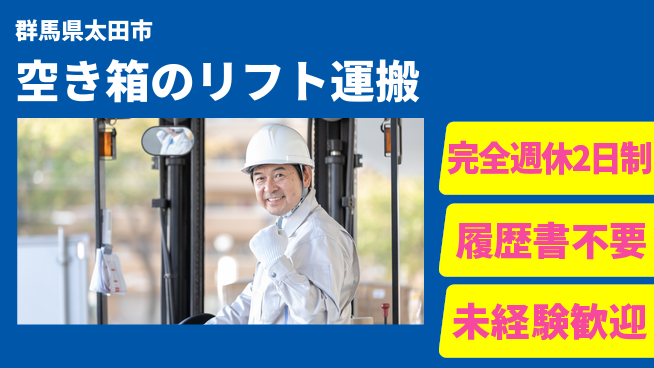 株式会社綜合キャリアオプション 空き箱のリフト運搬の工場求人・派遣情報 | ジョバディ工場