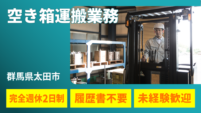 株式会社綜合キャリアオプション 安定勤務【空き箱運搬業務】の工場求人・派遣情報 | ジョバディ工場