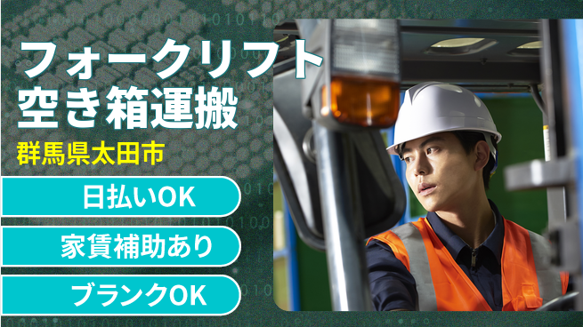 株式会社綜合キャリアオプション 充実の休暇制度【フォークリフト空き箱運搬】の工場求人・派遣情報 | ジョバディ工場