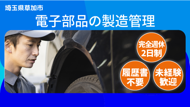 株式会社綜合キャリアオプション 週休2日で安心【電子部品の製造管理】の工場求人・派遣情報 | ジョバディ工場