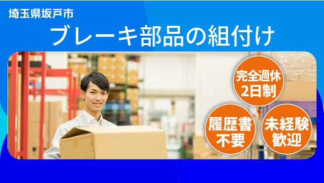 株式会社綜合キャリアオプション 新規メンバー募集！【ブレーキ部品の組付け】の工場求人・派遣情報 | ジョバディ工場