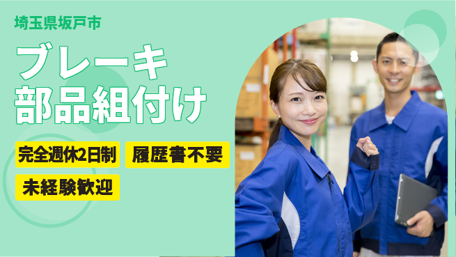 株式会社綜合キャリアオプション 充実の週休【ブレーキ部品組付け】の工場求人・派遣情報 | ジョバディ工場