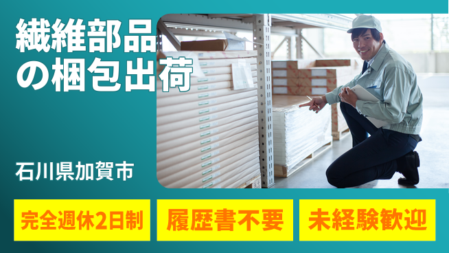株式会社綜合キャリアオプション 繊維部品の梱包出荷の工場求人・派遣情報 | ジョバディ工場