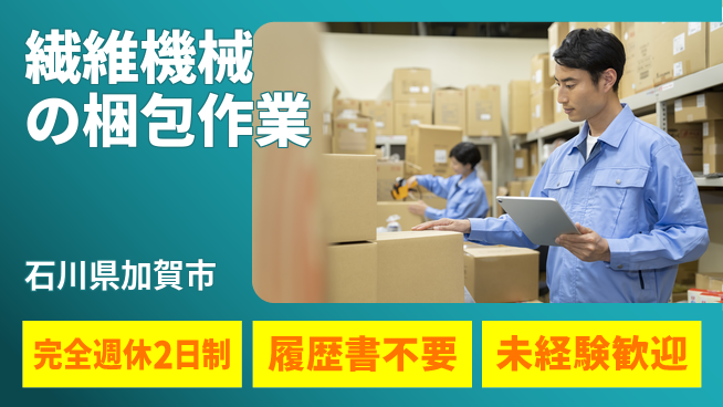 株式会社綜合キャリアオプション 安心の週休二日【繊維機械の梱包作業】の工場求人・派遣情報 | ジョバディ工場