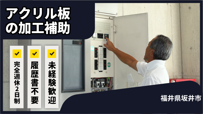 株式会社綜合キャリアオプション アクリル板の加工補助の工場求人・派遣情報 | ジョバディ工場