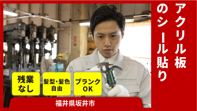 株式会社綜合キャリアオプション 定時退社で自分時間【アクリル板加工と検査】の工場求人・派遣情報 | ジョバディ工場