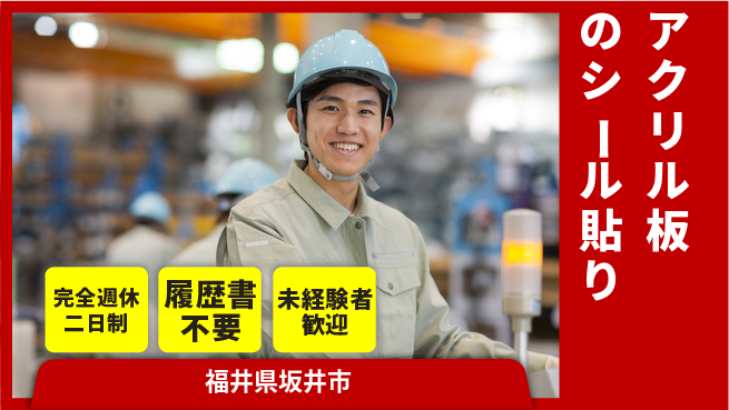 株式会社綜合キャリアオプション 安心の週休2日【アクリル板のシール貼り】の工場求人・派遣情報 | ジョバディ工場