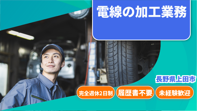 株式会社綜合キャリアオプション 電線の加工業務の工場求人・派遣情報 | ジョバディ工場
