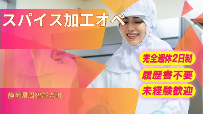 株式会社綜合キャリアオプション スパイス加工オペの工場求人・派遣情報 | ジョバディ工場