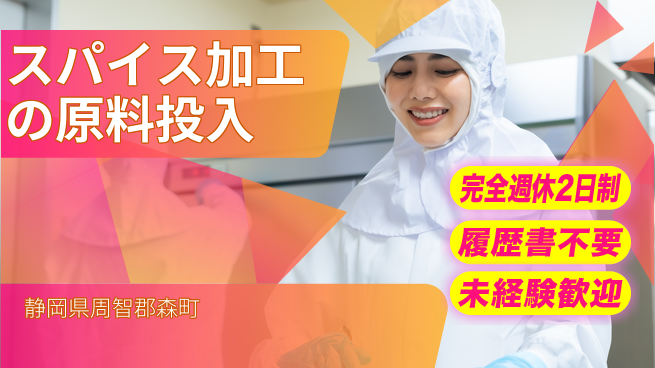 株式会社綜合キャリアオプション 体力自慢歓迎【スパイス加工の原料投入】の工場求人・派遣情報 | ジョバディ工場