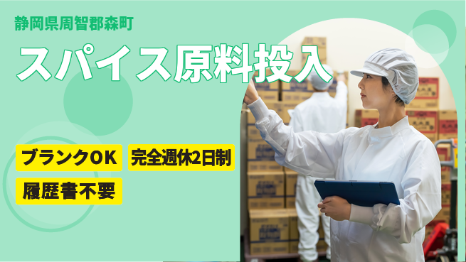 株式会社綜合キャリアオプション 安心の休暇制度【スパイス原料投入】の工場求人・派遣情報 | ジョバディ工場