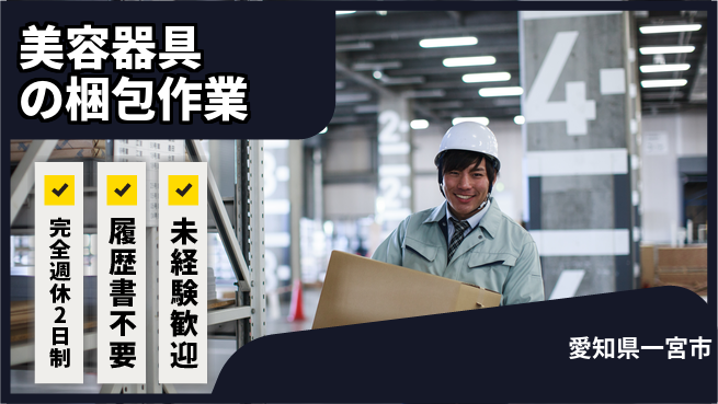 株式会社綜合キャリアオプション 美容器具の梱包作業の工場求人・派遣情報 | ジョバディ工場