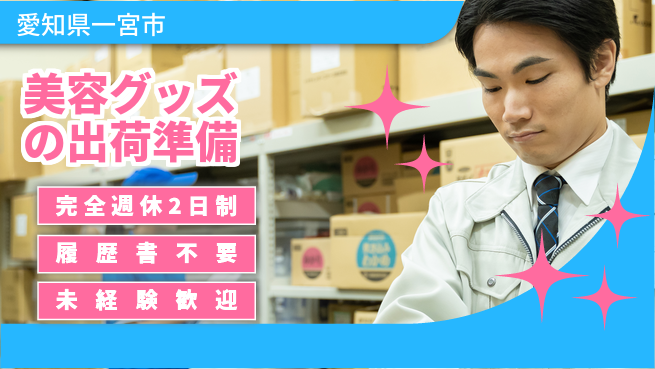 株式会社綜合キャリアオプション オフも充実！【美容グッズの出荷準備】の工場求人・派遣情報 | ジョバディ工場