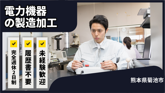 株式会社綜合キャリアオプション 電力機器の製造加工の工場求人・派遣情報 | ジョバディ工場