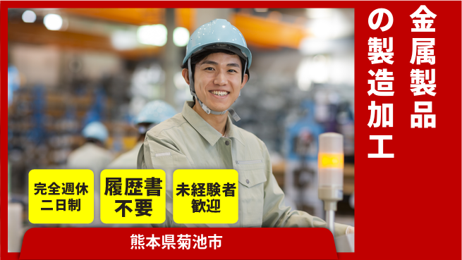 株式会社綜合キャリアオプション 経験不問！【金属製品の製造加工】の工場求人・派遣情報 | ジョバディ工場