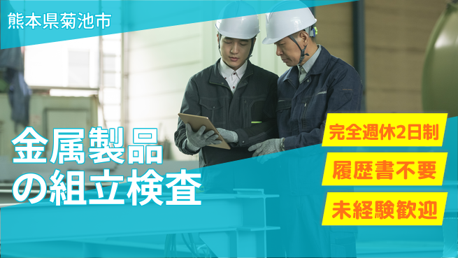 株式会社綜合キャリアオプション 充実の休息日【金属製品の組立検査】の工場求人・派遣情報 | ジョバディ工場