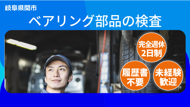株式会社綜合キャリアオプション ベアリング部品の検査の工場求人・派遣情報 | ジョバディ工場