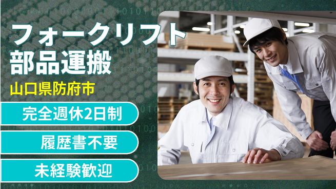 株式会社綜合キャリアオプション 安心の週休2日【フォークリフト部品運搬】の工場求人・派遣情報 | ジョバディ工場