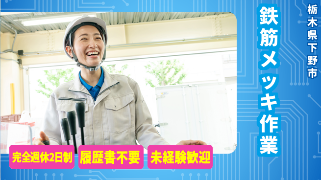 株式会社綜合キャリアオプション 鉄筋メッキ作業の工場求人・派遣情報 | ジョバディ工場