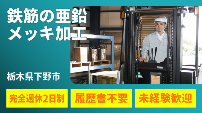 株式会社綜合キャリアオプション 増員募集！【鉄筋の亜鉛メッキ加工】の工場求人・派遣情報 | ジョバディ工場