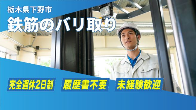 株式会社綜合キャリアオプション ゆとりの週休【鉄筋のバリ取り】の工場求人・派遣情報 | ジョバディ工場