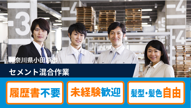 株式会社綜合キャリアオプション 気軽に応募【セメント混合作業】の工場求人・派遣情報 | ジョバディ工場