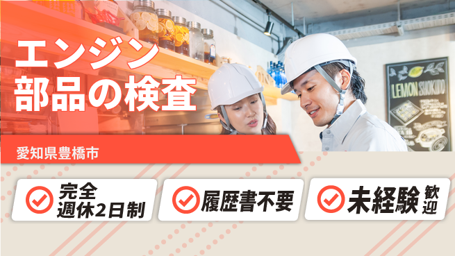 株式会社綜合キャリアオプション エンジン部品の検査の工場求人・派遣情報 | ジョバディ工場