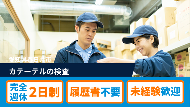 株式会社綜合キャリアオプション カテーテルの検査の工場求人・派遣情報 | ジョバディ工場