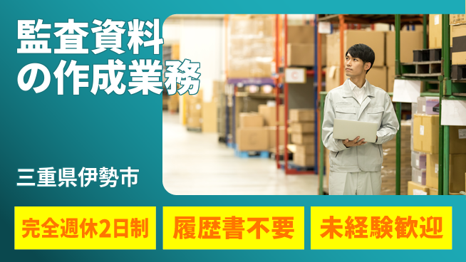 株式会社綜合キャリアオプション 安心スタート【監査準備と資料作成】の工場求人・派遣情報 | ジョバディ工場